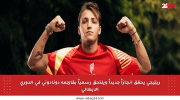 ريتيجي يحقق إنجازاً جديداً ويلتحق رسمياً بقائمة دونادوني في الدوري الإيطالي